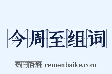 今周至组词是什么意思的图片